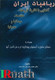 کتاب آشنایی با نظریه گروه‌ها، حلقه‌ها، میدان‌ها و مدول‌ها دکتر رجب زاده مقدم در سایت ریاضیات ایران