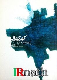 کتاب کهکشان ستاره های دریایی دکتر میرزاوزیری در سایت ریاضیات ایران