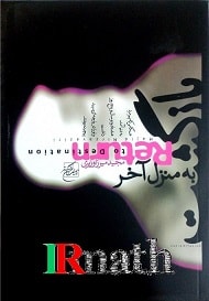 کتاب بازگشت به منزل آخر دکتر میرزاوزیری در سایت رياضيات ایران 