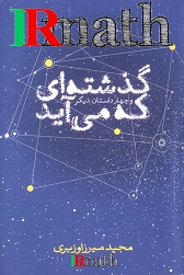 کتاب گذشته ای که می آید دکتر میرزاوزیری در سایت ریاضیات ایران