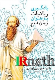 کتاب یادگیری ریاضیات به عنوان زبان دوم جلد اول دکتر میرزاوزیری در سایت ریاضیات ایران