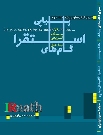 کتاب منطق ضامن استدلال دکتر میرزاوزیری در سایت رياضيات ایران 