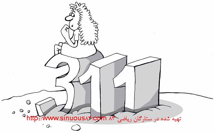 خرید کتاب 311 (سیصد و یازده) دکتر میرزاوزیری