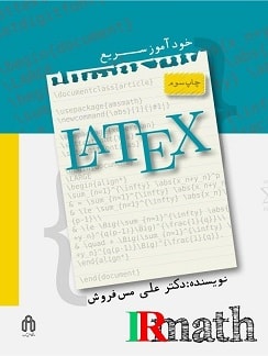 چاپ سوم کتاب خودآموز سریع لاتکس استاد مس فروش در سایت ریاضیات ایران