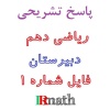 IRmath_No1_Riazi10_tajrobi_Khordad_Pasokh