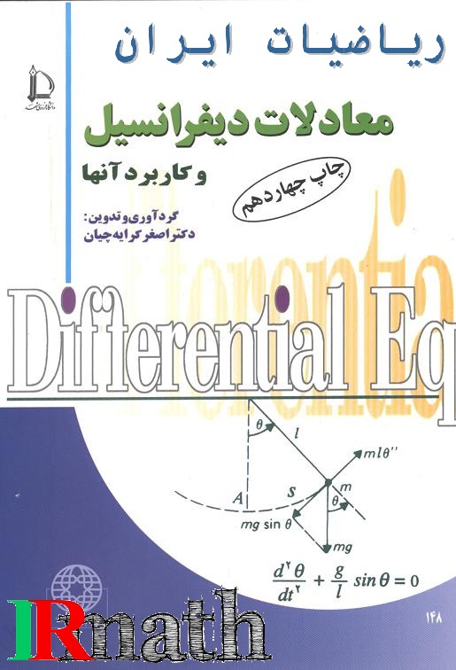 کتاب معادلات دیفرانسیل کرایه چیان