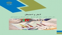 آمار و احتمال 1 رشته آمار پیام نور