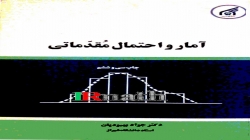 آمار و احتمال مقدماتی دکتر بهبودیان