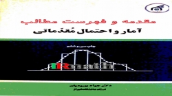 مقدمه و فهرست مطالب کتاب آمار و احتمال مقدماتی دکتر بهبودیان