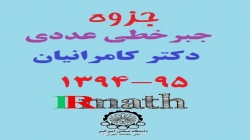 جزوه جبرخطی عددی دکتر کامرانیان دانشگاه صنعتی امیرکبیر 95-1394