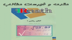 آنالیز ریاضی 1 پیام نور دکتر مدقالچی، مقدمه و فهرست مطالب