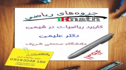 جزوه کاربرد ریاضیات در شیمی دکتر علیمی دانشگاه صنعتی شریف 1394