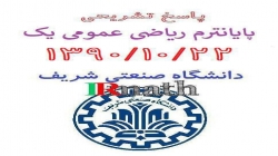 پاسخ تشریحی پایانترم ریاضی عمومی یک صنعتی شریف 13901022