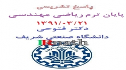 پاسخ تشریحی پایانترم ریاضی مهندسی 13910321 دکتر فتوحی دانشگاه صنعتی شریف