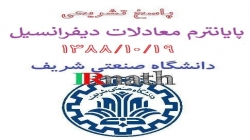 پاسخ تشریحی پایان ترم معادلات دیفرانسیل شریف مورخ 13881019 