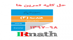 حل تمرین ها، فعالیت ها و کاردرکلاس های هندسه 3 دبیرستان 97-98