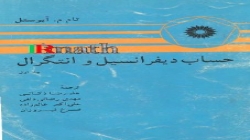 جلدو اول حساب دیفرانسیل و انتگرال آپوستل، ترجمه دکتر عالم زاده