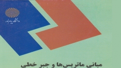 کتاب جبرخطی پیام نور