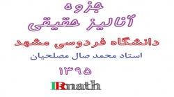 جزوه آنالیز مختلط دکتر صال مصلحیان فردوسی مشهد 95