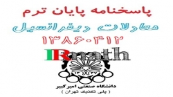 پاسخ تشریحی پایان ترم معادلات دیفرانسیل صنعتی امیرکبیر 13860412