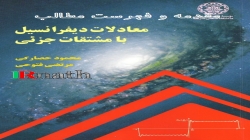 مقدمه و فهرست مطالب کتاب معادلات دیفرانسیل با مشتقات جزئی، حصارکی، فتوحی