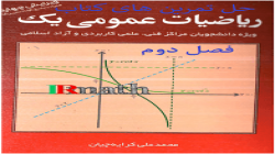 حل تمرین کتاب ریاضی عمومی یک دکتر کرایه چیان: فصل دوم