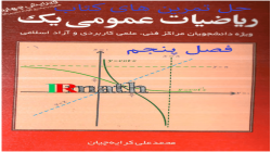  حل تمرین کتاب ریاضی عمومی یک دکتر کرایه چیان: فصل پنجم