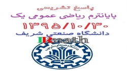 پاسخ تشریحی پایانترم ریاضی عمومی یک صنعتی شریف 13951030