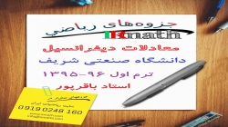 جزوه معادلات دیفرانسیل دکتر باقرپور دانشگاه صنعتی شریف ترم اول 96-95