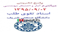پاسخ تشریحی میانترم آمار و احتمال مهندسی شریف 13950902 استاد تقوی طلب
