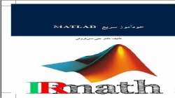 دو فصل اول کتاب خودآموز سریع متلب (MATLAB) استاد مس فروش