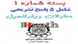بسته ویژه شماره یک معادلات دیفرانسیل امیرکبیر