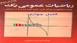 حل تمرین کتاب ریاضی عمومی یک دکتر کرایه چیان: فصل چهارم کاربردهای مشتق