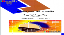 مقدمه و فهرست مطالب ریاضی عمومی 1 پیام نور رشته ریاضی