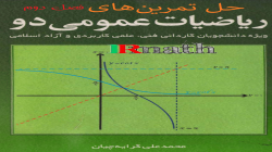 حل تمرین کتاب ریاضی عمومی دو دکتر کرایه چیان: فصل دوم