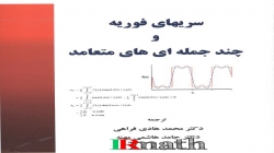 کتاب سری های فوریه و چندجمله ای های متعامد دکتر فراهی