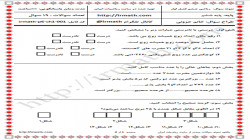 نمونه سوال ریاضی پایه ششم فصل اول- فایل word  شماره ۱