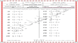 ریاضی پایه پنجم- فصل دوم- درس دوم- جمع و تفریق عددهای مخلوط فایل شماره ۱ نسخه WORD