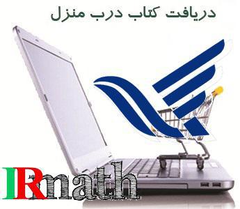 خرید پستی کتاب و تحویل درب منزل از سایت ریاضیات ایران